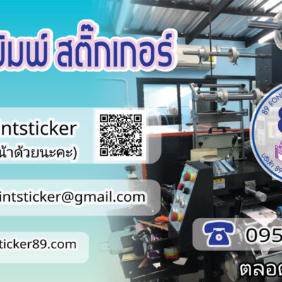โรงพิมพ์สติีกเกอร์